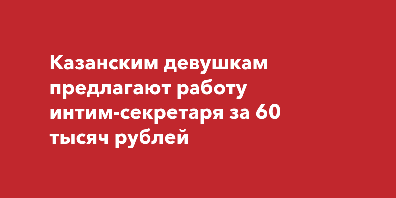 Секретарь с интимом. Поиск и подбор.