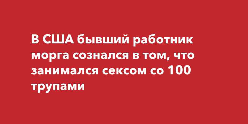 Немец заставил трупы заниматься сексом - беговоеполотно.рф