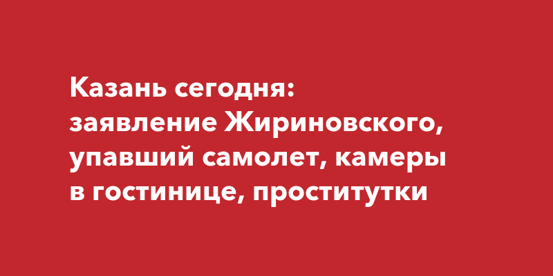 Как ловят проституток под Казанью в преддверии Универсиады - МК Казань