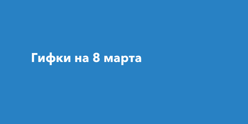 шаблоны для объемные открытки с 8 марта