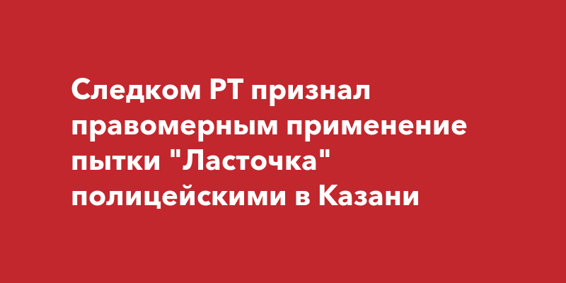 В Казани экс-полицейские осуждены условно за приведшие к смерти пытки задержанного