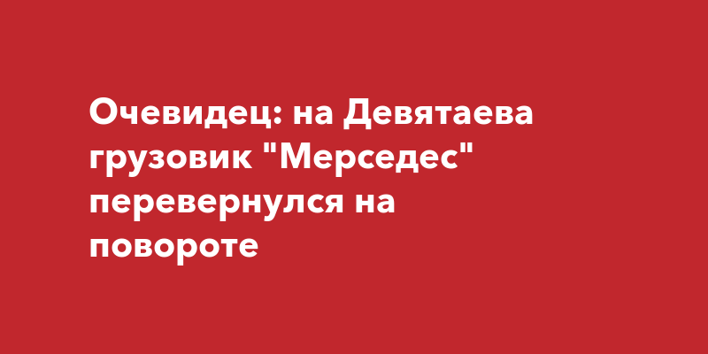 Перевернулся мерседес сегодня