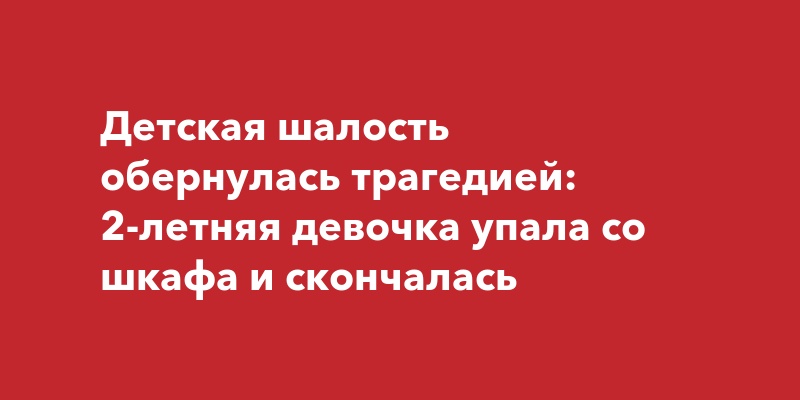 Однажды жирафа упала со шкафа стих текст