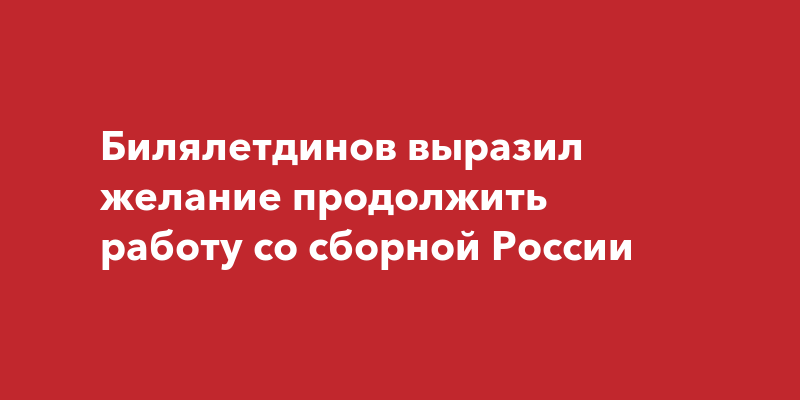 Призер Евро-2008 Динияр Билялетдинов получил повестку в военкомат