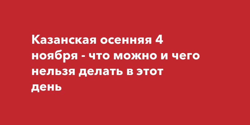 Что нельзя делать 14 ноября