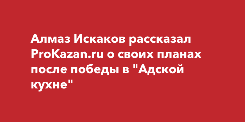 Алмаз искаков после адской кухни