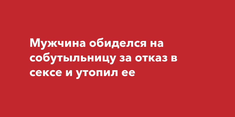 Я стесняюсь отказать мужу в сексе. Это нормально?