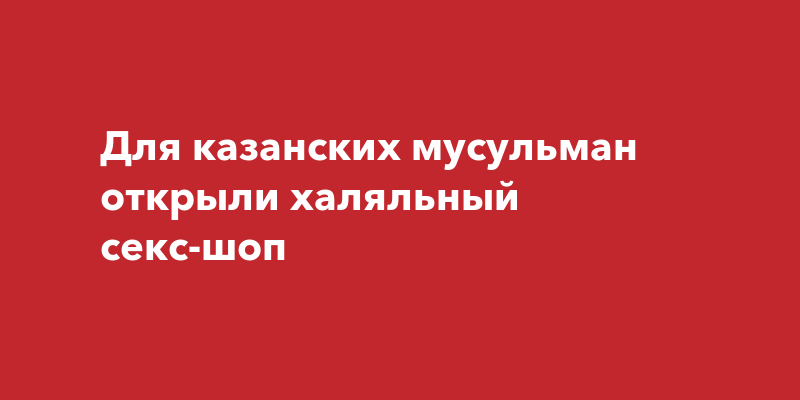 Запретное и нежелательное время для секса по Шариату