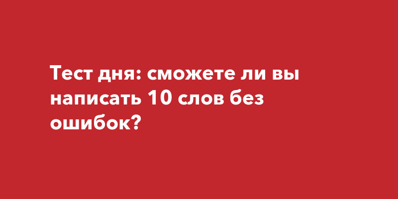 Пол десятого как пишется