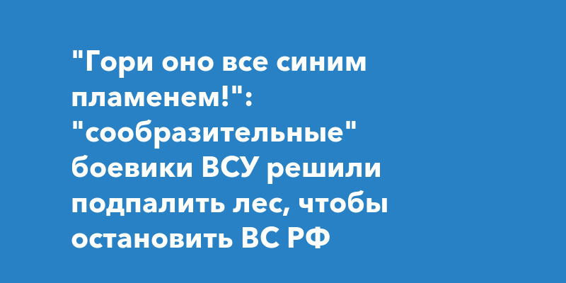 Гори все синим пламенем картинки