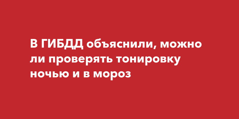 как измерить тонировку боковых стёкол?