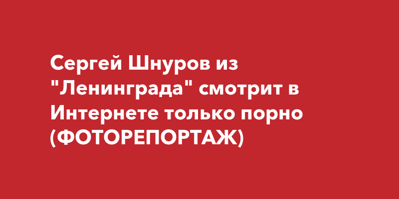 Шнуров: «Стоило бы снять порно про ЧМ-2018 в России»