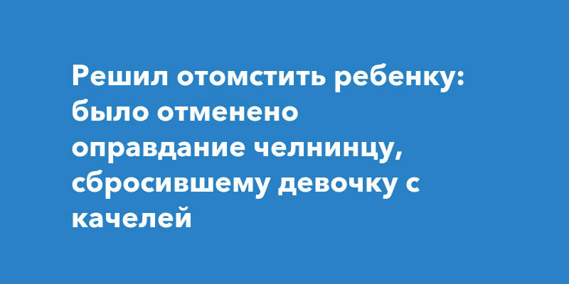 Подскажите, пожалуйста, стихи про качели.