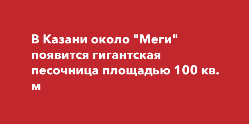 В Казани около "Меги" появится гигантская песочница площадью 100 кв. м