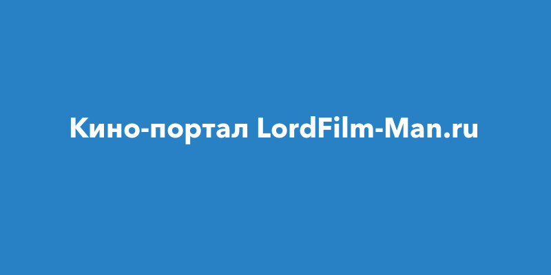 Кино-портал LordFilm-Man.ru