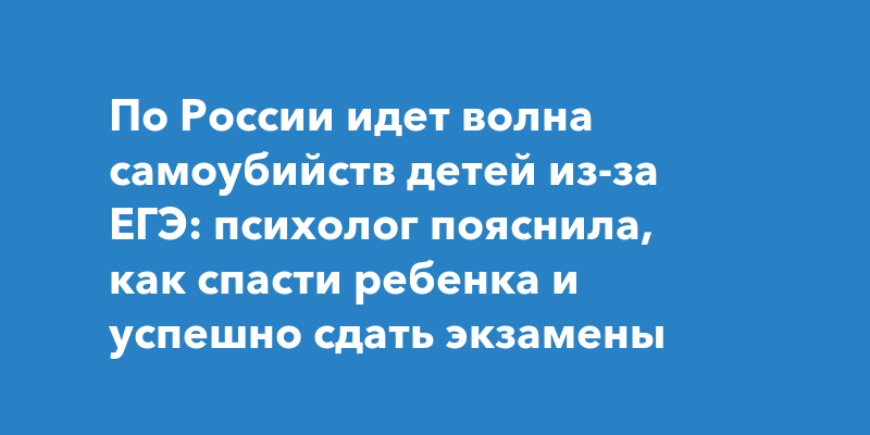 МК: Клинический психолог Разумовская призывает сдавать ЕГЭ со "здоровым ...