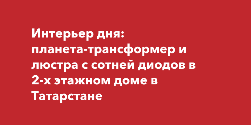 Интерьер в 2х этажном доме