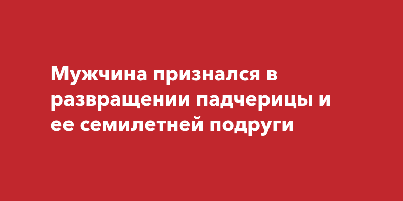 Отчим прокрался ночью в комнату падчерицы и отодрал ее