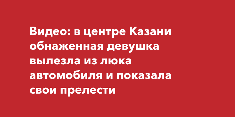 Бесплатные девушки казань секс: результаты поиска самых подходящих видео