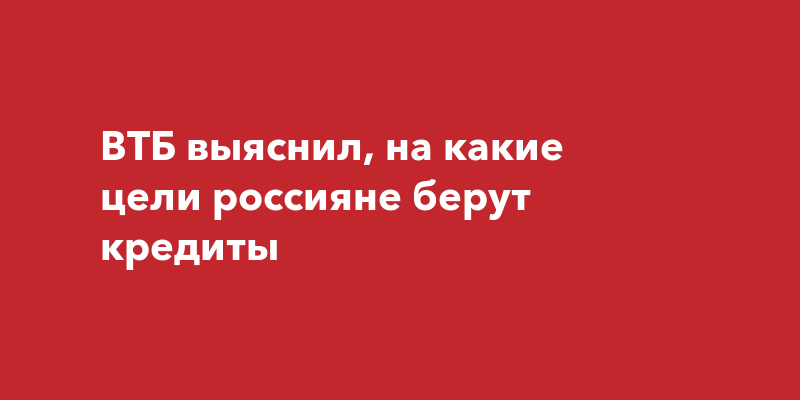 Россияне взяли кредиты. Россияне взяли кредиты