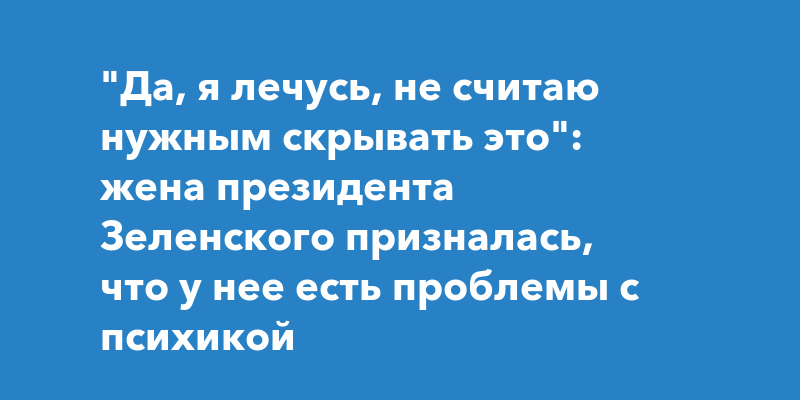 "Да, я лечусь, не считаю нужным скрывать это": жена президента ...
