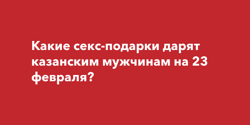 Секс, романтика и специи – чем удивить мужчину 23 Февраля