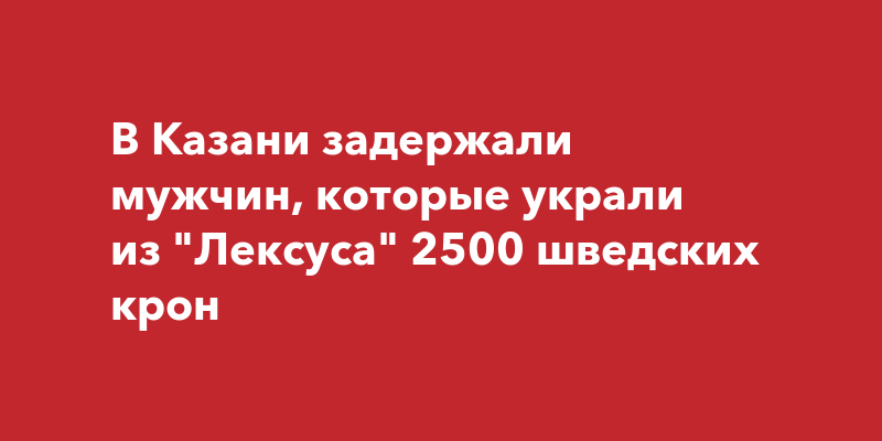 2500 шведских крон в рублях