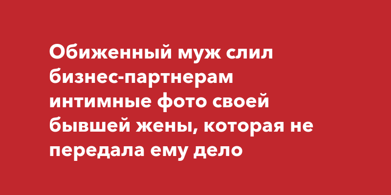 В Барнауле обиженный муж слил в сеть интимные видео с женой