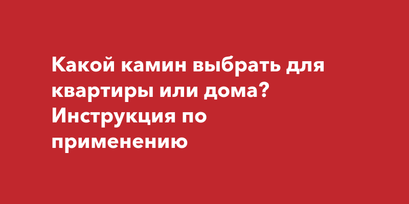 Камин инструкция по применению