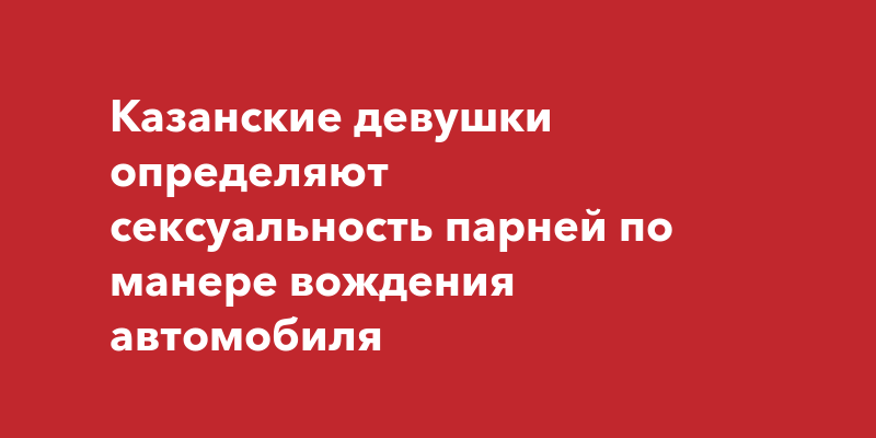 Сексуальная совместимость: как узнать, подходите ли вы друг другу? Два метода от сексолога