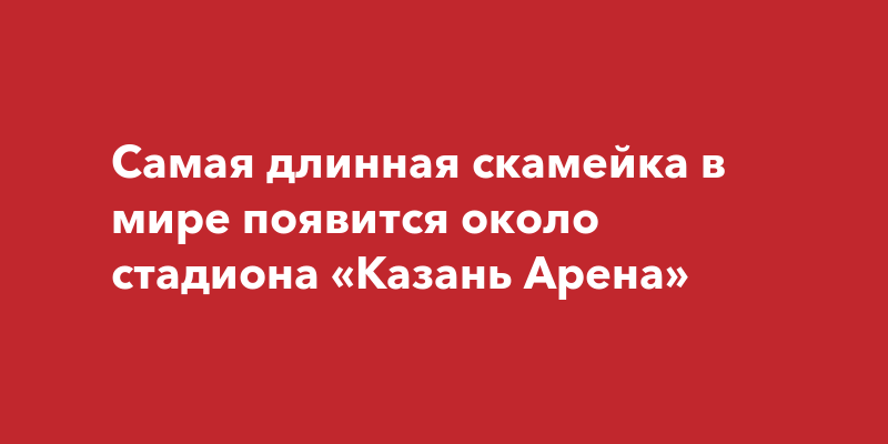 Самая длинная скамейка в испании