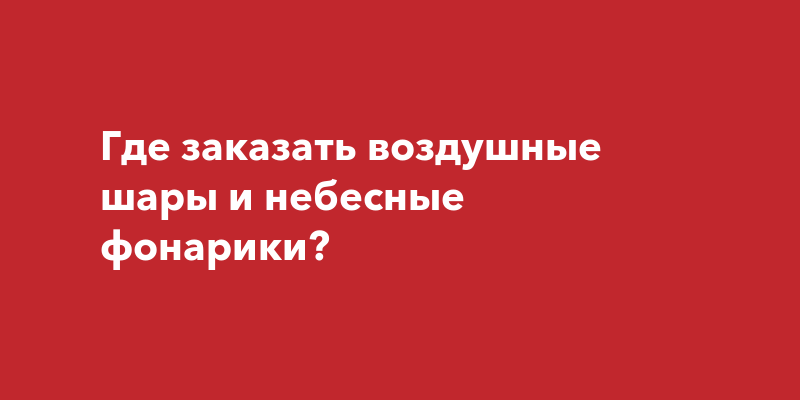 Где плести небесные фонари геншин импакт