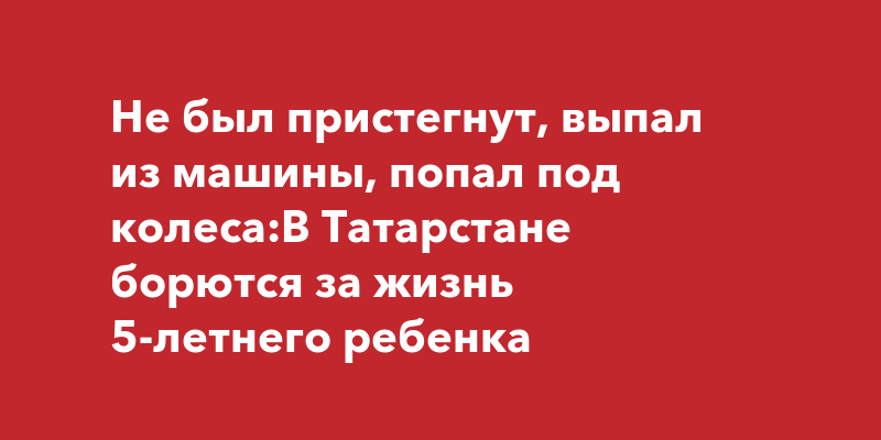 Не пристегнут ребенок в кресле штраф