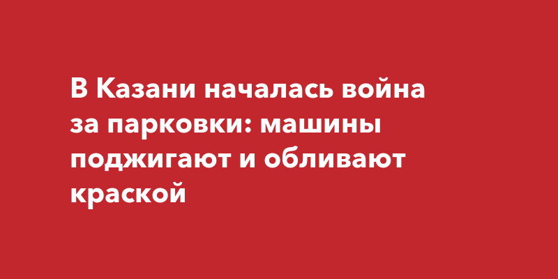 Обливать машину шампанским