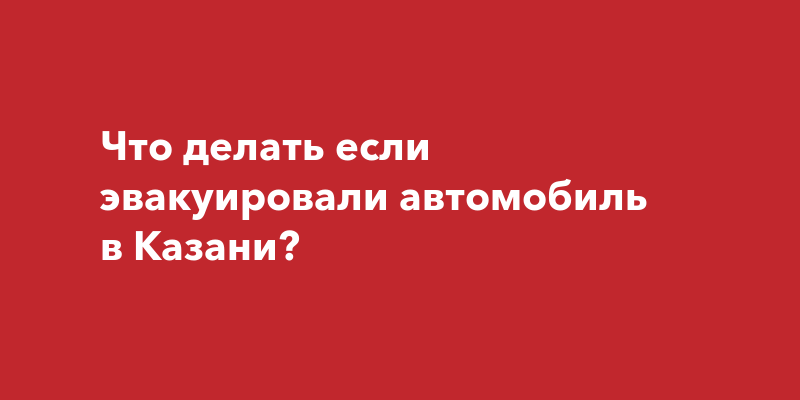 Эвакуировали автомобиль что делать