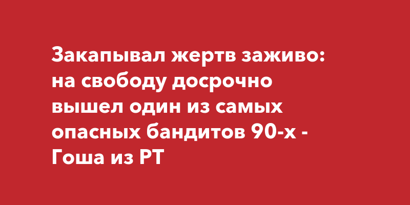 Член кровавой банды «двадцатьдевятников» из Челнов вышел на свободу –