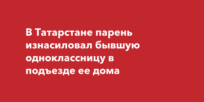 Грабитель душил студентку веревкой в подъезде дома на улице Хошимина