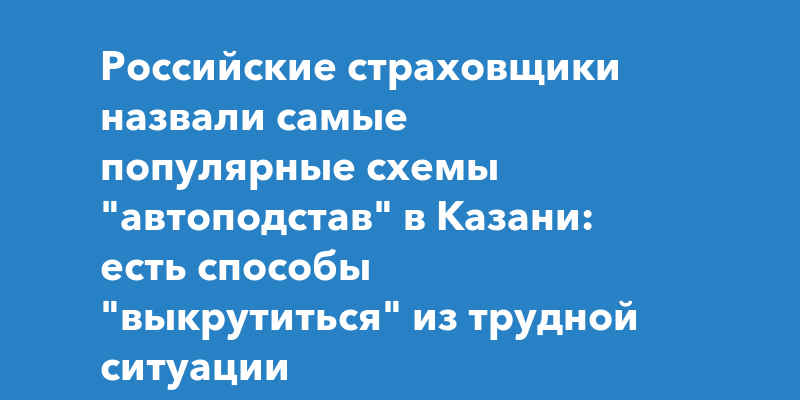 Страховщики назвали самые популярные схемы "автоподстав" в Казани