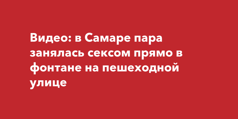 Секс зимой на улице в самаре. Смотреть секс зимой на улице в самаре онлайн