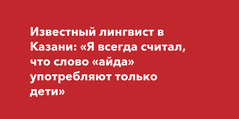 Слова айда откуда. Слова айда откуда. Слова айда откуда. Айда что значит это слово. Слова айда откуда.
