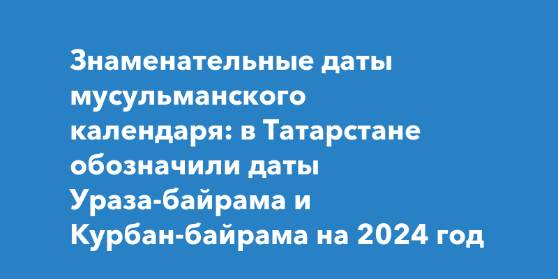 Ураза байрам 2024 постановление