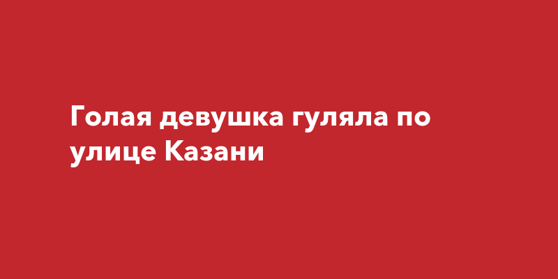 голая девушка на улицах казани