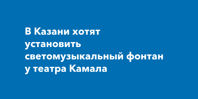 В Казани хотят установить светомузыкальный фонтан у театра Камала