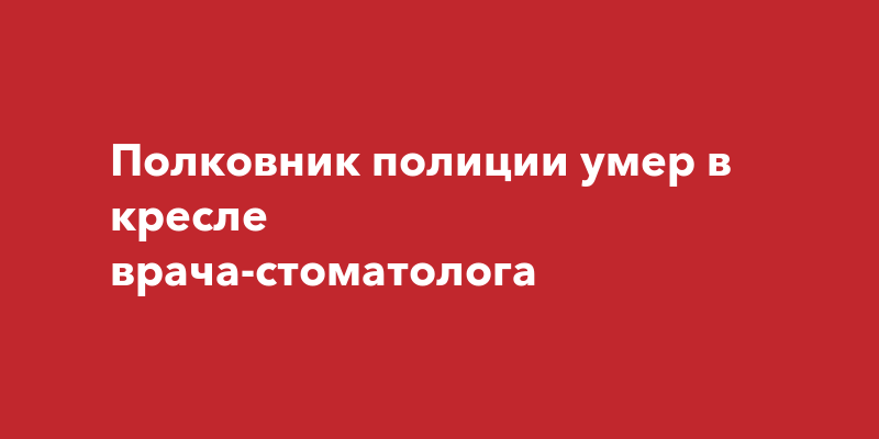 Умер на кресле стоматолога