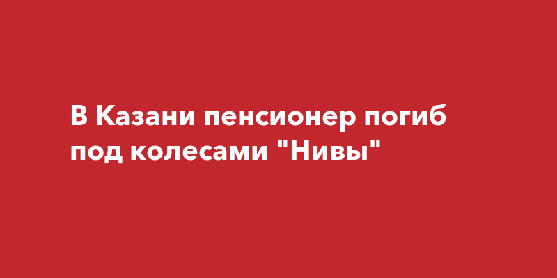 Нива сервис казань