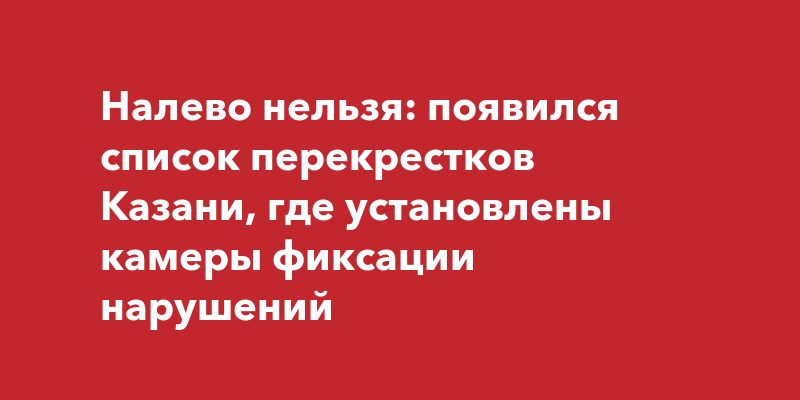 Дороги в Казани: на перекрестках установили камеры, которые фиксируют ...