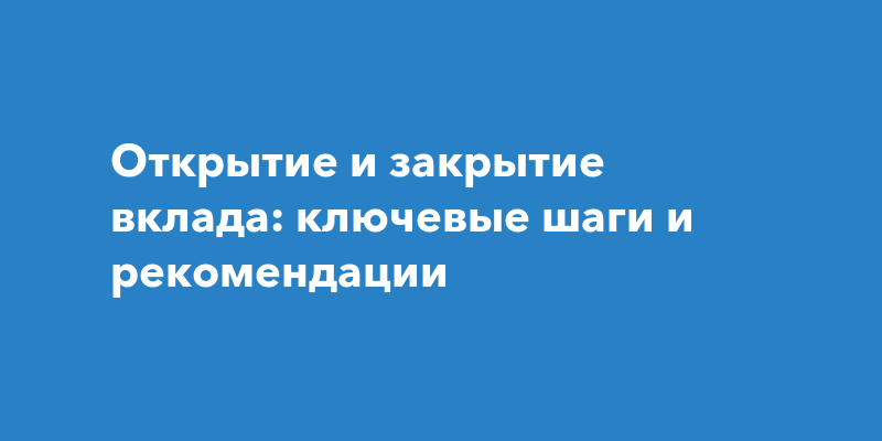 Вклад ключевой привилегия условия. Закрытие вклада в банке