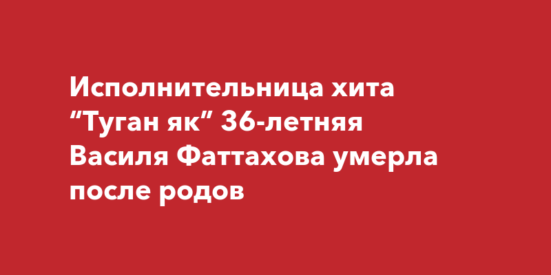 В Уфе скончалась известная певица Василя Фаттахова (ВИДЕО)