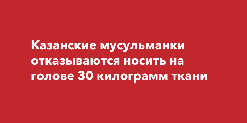 Как хиджаб стал политическим символом | Perito