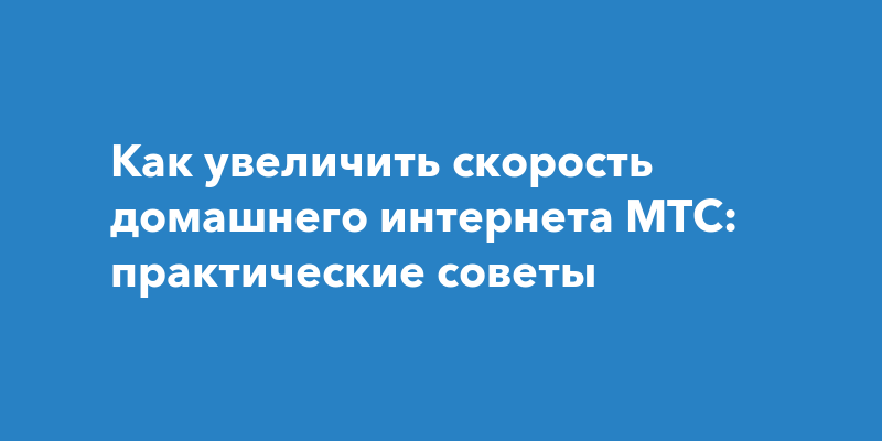 Как Выжать Максимум из Интернета МТС: Проверенные Способы Увеличить Скорость в 2024-2025